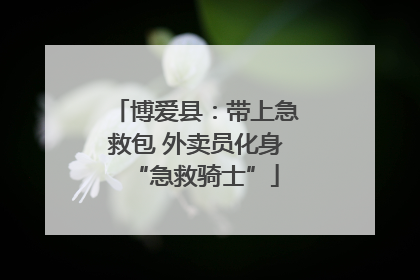 博爱县：带上急救包 外卖员化身“急救骑士”