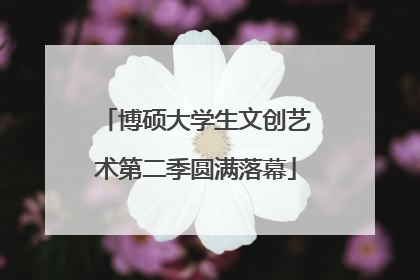 博硕大学生文创艺术第二季圆满落幕