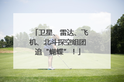 卫星、雷达、飞机、北斗探空组团追“蝴蝶”！