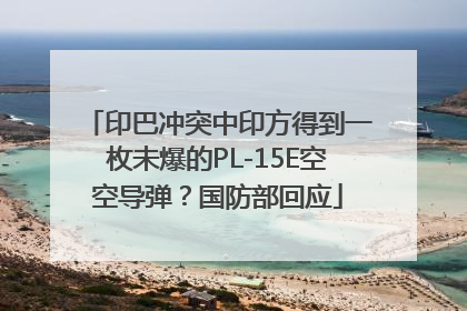 印巴冲突中印方得到一枚未爆的PL-15E空空导弹？国防部回应