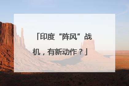 印度“阵风”战机，有新动作？