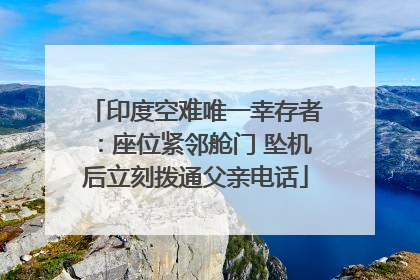 印度空难唯一幸存者：座位紧邻舱门 坠机后立刻拨通父亲电话