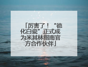 厉害了！“德化白瓷”正式成为米其林指南官方合作伙伴