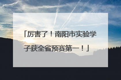 厉害了！南阳市实验学子获全省预赛第一！