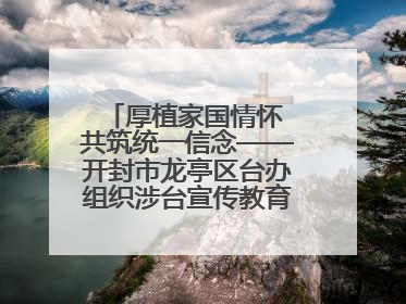 厚植家国情怀 共筑统一信念——开封市龙亭区台办组织涉台宣传教育进校园活动