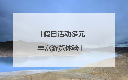假日活动多元 丰富游览体验