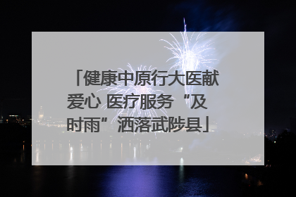 健康中原行大医献爱心 医疗服务“及时雨”洒落武陟县