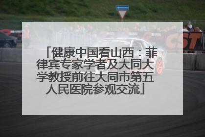 健康中国看山西：菲律宾专家学者及大同大学教授前往大同市第五人民医院参观交流