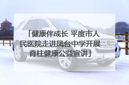 健康伴成长 平度市人民医院走进凤台中学开展脊柱健康公益宣讲