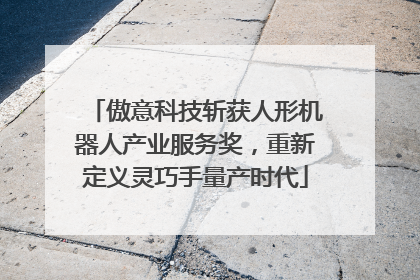 傲意科技斩获人形机器人产业服务奖，重新定义灵巧手量产时代