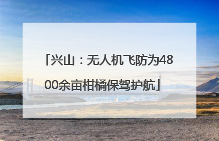 兴山：无人机飞防为4800余亩柑橘保驾护航