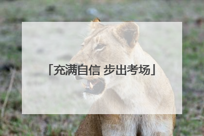 充满自信 步出考场