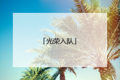 光荣入队