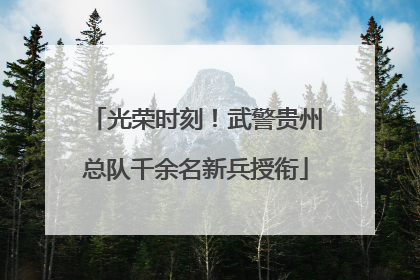 光荣时刻！武警贵州总队千余名新兵授衔