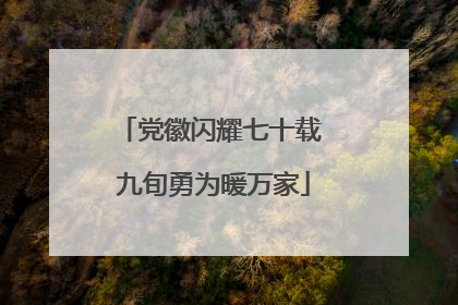 党徽闪耀七十载 九旬勇为暖万家