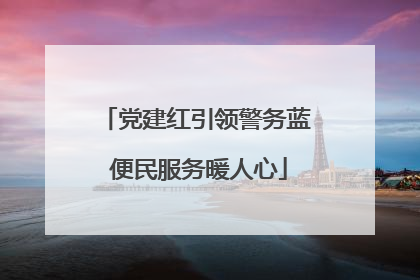 党建红引领警务蓝 便民服务暖人心