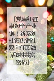 党建红链串起全产业链！新泰刘杜镇供销社双向任职激活8村共富密码
