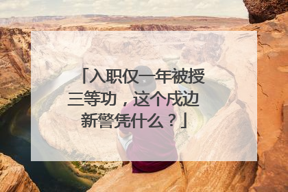 入职仅一年被授三等功，这个戍边新警凭什么？