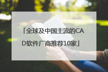 全球及中国主流的CAD软件厂商推荐10家