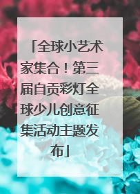 全球小艺术家集合！第三届自贡彩灯全球少儿创意征集活动主题发布