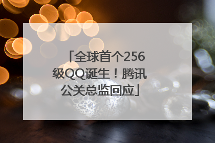 全球首个256级QQ诞生！腾讯公关总监回应