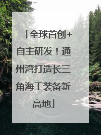 全球首创+自主研发！通州湾打造长三角海工装备新高地