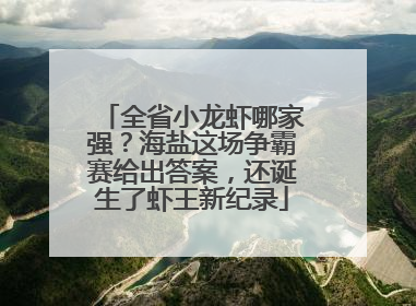 全省小龙虾哪家强？海盐这场争霸赛给出答案，还诞生了虾王新纪录