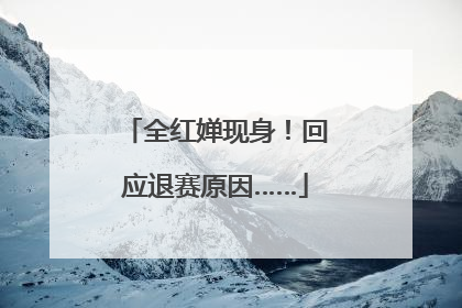 全红婵现身！回应退赛原因……