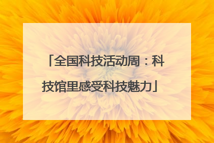 全国科技活动周：科技馆里感受科技魅力