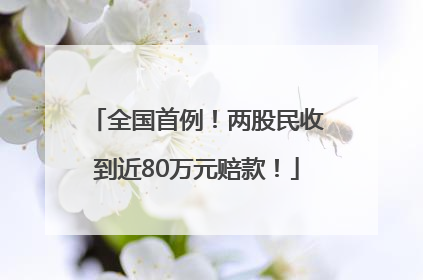 全国首例！两股民收到近80万元赔款！
