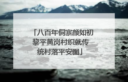 八百年侗寨颜如初 黎平黄岗村织就传统村落平安图