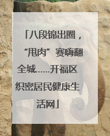 八段锦出圈，“甩肉”赛嗨翻全城……开福区织密居民健康生活网