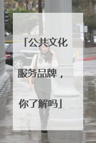 公共文化服务品牌，你了解吗