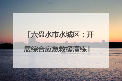 六盘水市水城区：开展综合应急救援演练