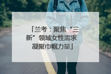 兰考：聚焦“三新”领域女性需求 凝聚巾帼力量