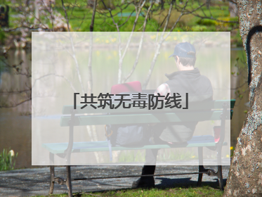 共筑无毒防线