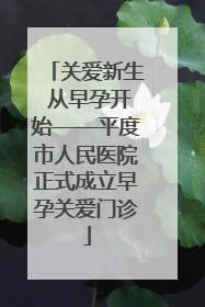 关爱新生 从早孕开始——平度市人民医院正式成立早孕关爱门诊