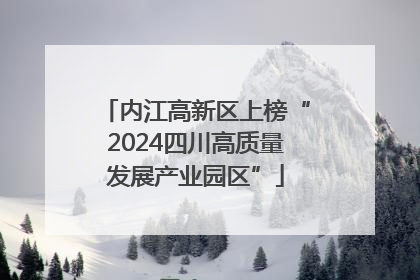 内江高新区上榜“2024四川高质量发展产业园区”