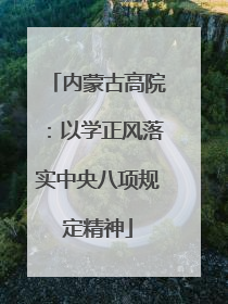 内蒙古高院：以学正风落实中央八项规定精神