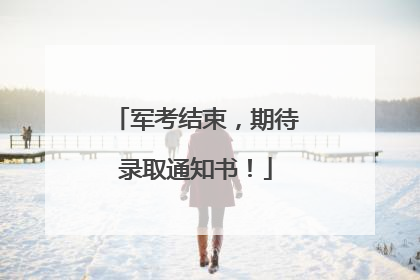 军考结束，期待录取通知书！