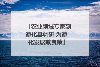 农业领域专家到德化县调研 为德化发展献良策