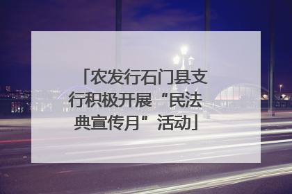 农发行石门县支行积极开展“民法典宣传月”活动