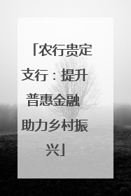 农行贵定支行：提升普惠金融 助力乡村振兴