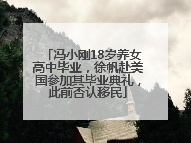 冯小刚18岁养女高中毕业，徐帆赴美国参加其毕业典礼，此前否认移民