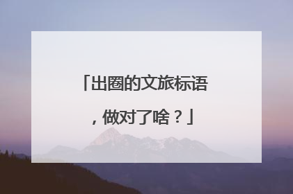 出圈的文旅标语，做对了啥？