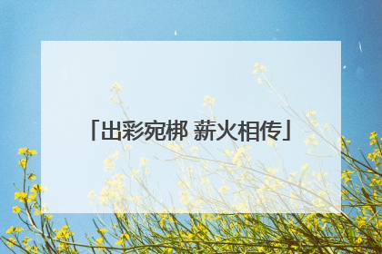 出彩宛梆 薪火相传