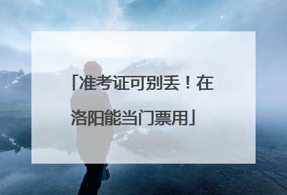 准考证可别丢！在洛阳能当门票用