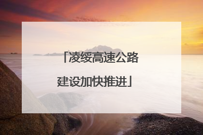 凌绥高速公路建设加快推进