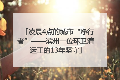 凌晨4点的城市“净行者”——滨州一位环卫清运工的13年坚守