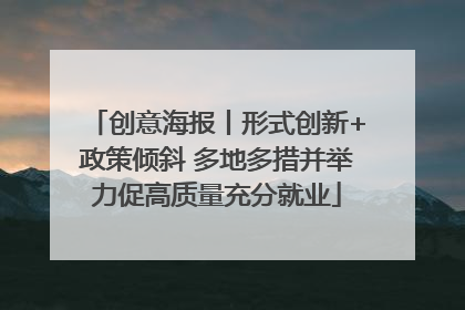 创意海报丨形式创新+政策倾斜 多地多措并举力促高质量充分就业